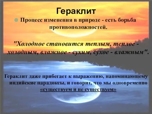 Процесс изменения в природе - есть борьба противоположностей. "Холодное становится теплым, теплое