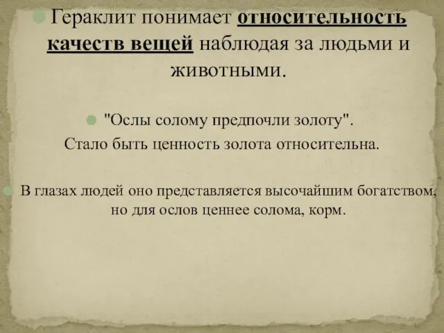 Гераклит понимает относительность качеств вещей наблюдая за людьми и животными. "Ослы солому