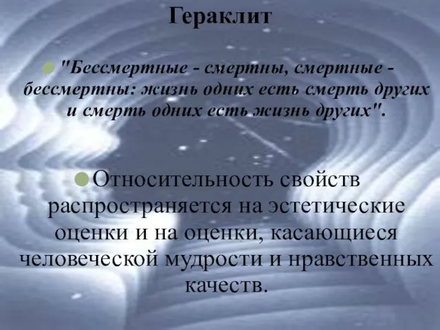 Гераклит "Бессмертные - смертны, смертные - бессмертны: жизнь одних есть смерть других