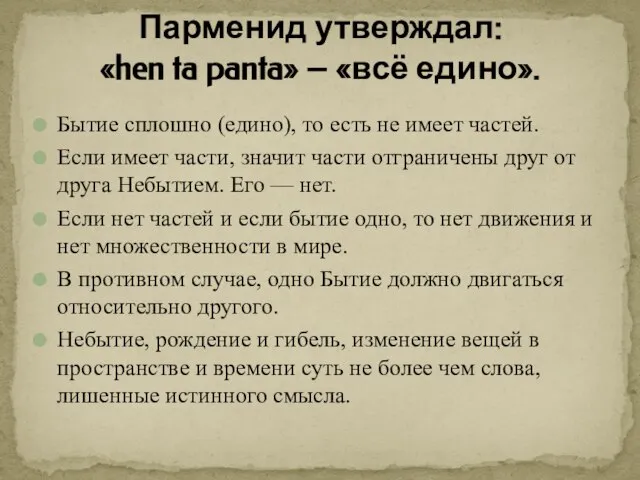 Бытие сплошно (едино), то есть не имеет частей. Если имеет части, значит