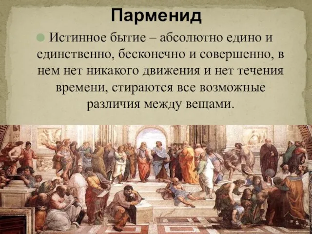 Истинное бытие – абсолютно едино и единственно, бесконечно и совершенно, в нем