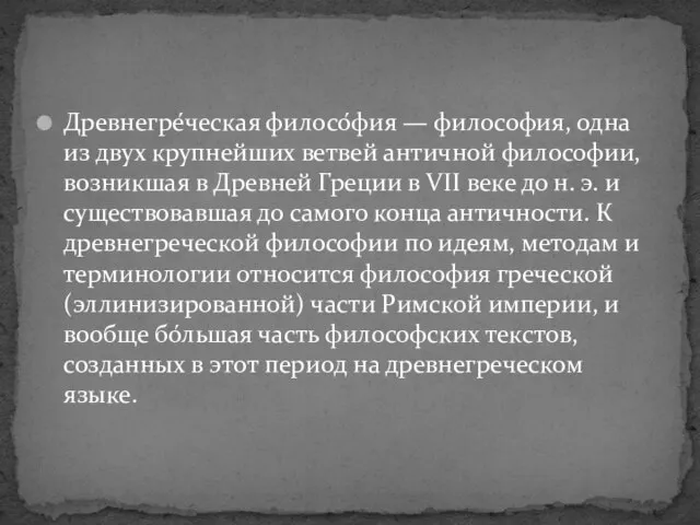 Древнегре́ческая филосо́фия — философия, одна из двух крупнейших ветвей античной философии, возникшая