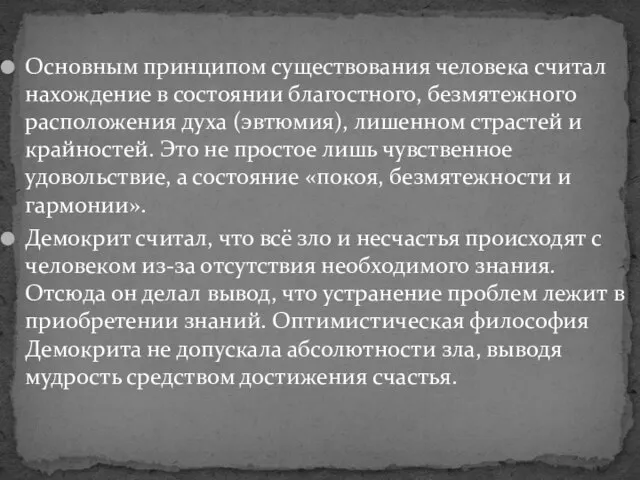 Основным принципом существования человека считал нахождение в состоянии благостного, безмятежного расположения духа