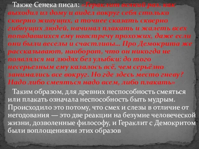 Также Сенека писал: «Гераклит всякий раз, как выходил из дому и видел