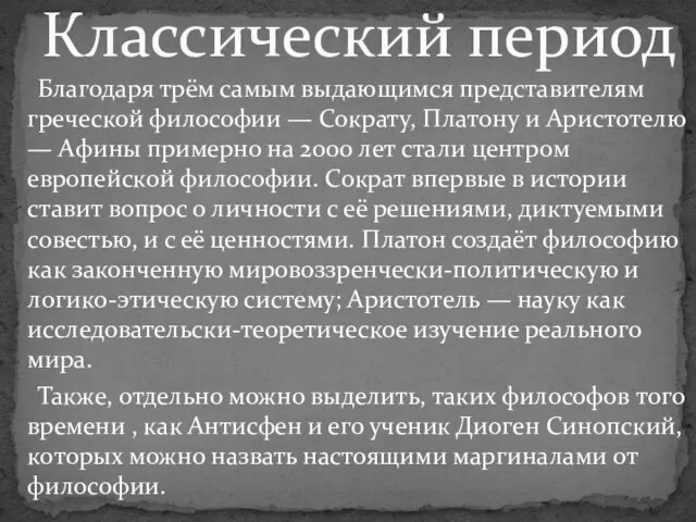 Благодаря трём самым выдающимся представителям греческой философии — Сократу, Платону и Аристотелю