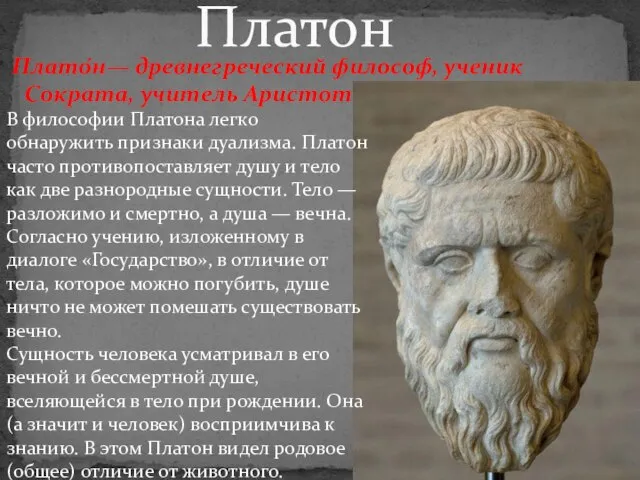 Плато́н— древнегреческий философ, ученик Сократа, учитель Аристотеля. Платон В философии Платона легко