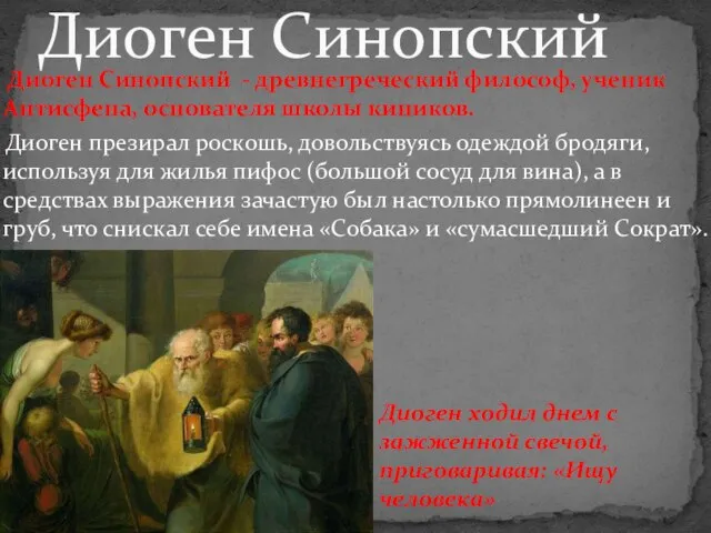 Диоген Синопский - древнегреческий философ, ученик Антисфена, основателя школы киников. Диоген презирал