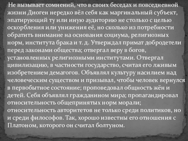 Не вызывает сомнений, что в своих беседах и повседневной жизни Диоген нередко