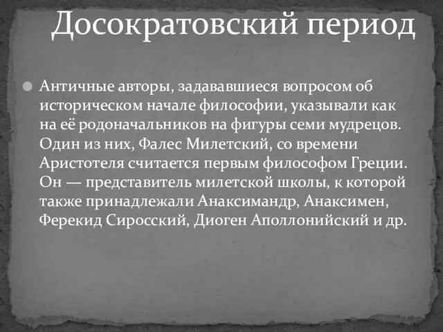 Античные авторы, задававшиеся вопросом об историческом начале философии, указывали как на её