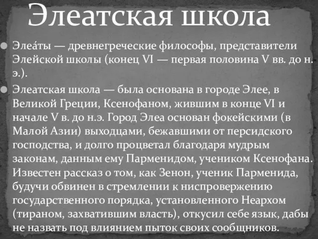 Элеа́ты — древнегреческие философы, представители Элейской школы (конец VI — первая половина