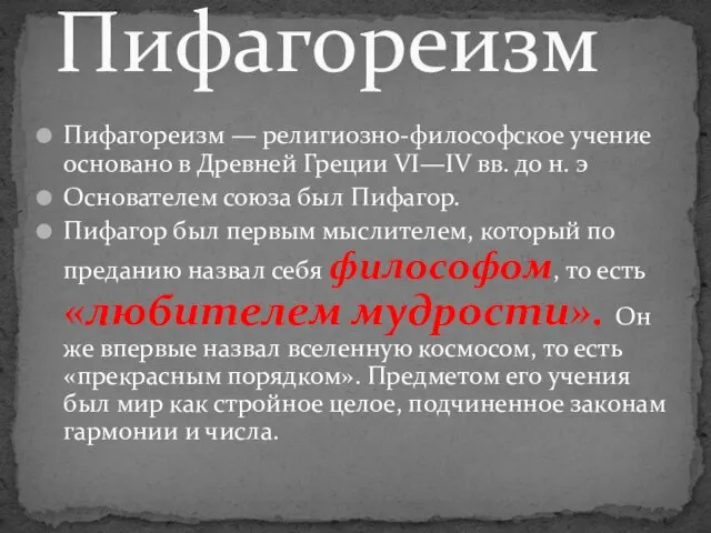 Пифагореизм — религиозно-философское учение основано в Древней Греции VI—IV вв. до н.