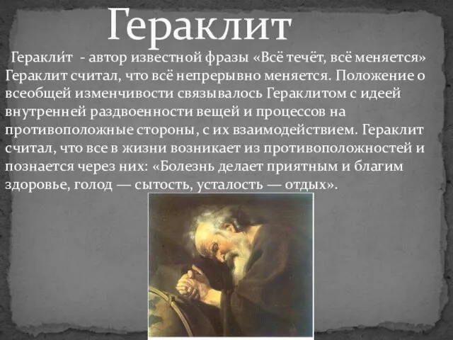 Геракли́т - автор известной фразы «Всё течёт, всё меняется» Гераклит считал, что