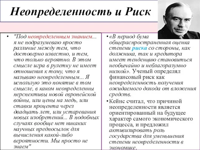 Неопределенность и Риск "Под неопределенным знанием... я не подразумеваю просто различие между