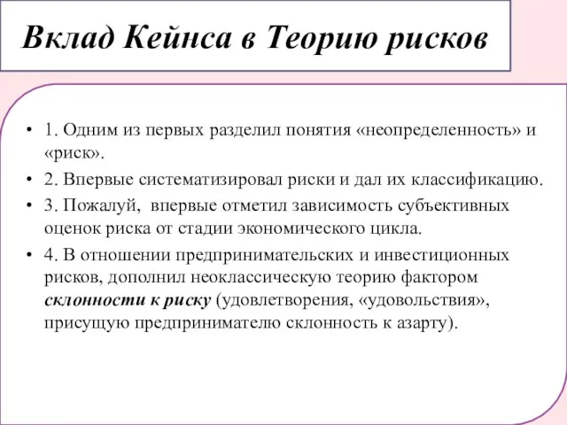 1. Одним из первых разделил понятия «неопределенность» и «риск». 2. Впервые систематизировал