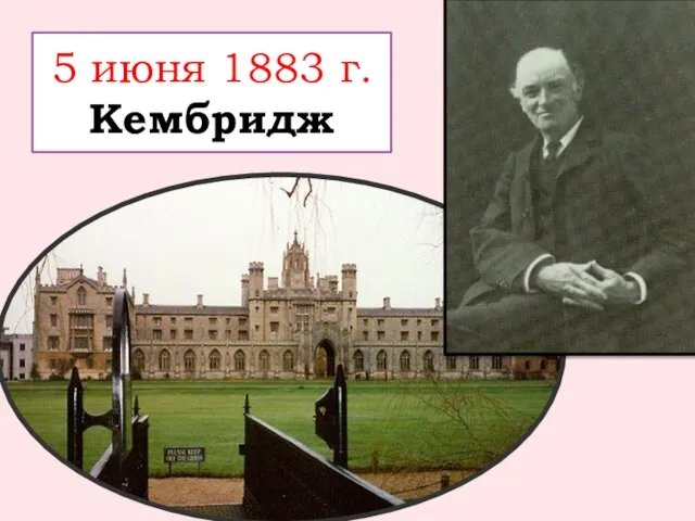 5 июня 1883 г. Кембридж