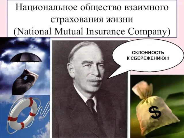 Национальное общество взаимного страхования жизни (National Mutual Insurance Company) СКЛОННОСТЬ К СБЕРЕЖЕНИЮ!!!