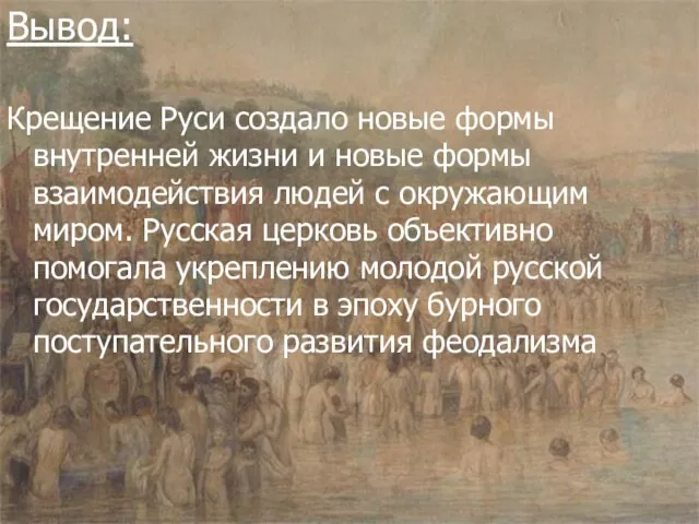 Вывод: Крещение Руси создало новые формы внутренней жизни и новые формы взаимодействия