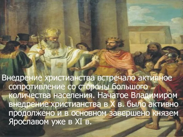 Внедрение христианства встречало активное сопротивление со стороны большого количества населения. Начатое Владимиром