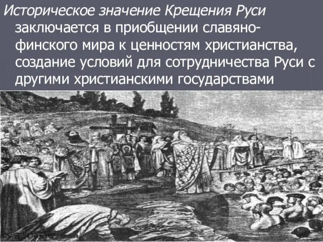 Историческое значение Крещения Руси заключается в приобщении славяно-финского мира к ценностям христианства,