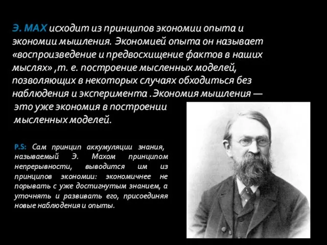 Э. Мах исходит из принципов экономии опыта и экономии мышления. Экономией опыта