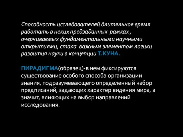 Способность исследователей длительное время работать в неких предзаданных рамках ,очерчиваемых фундаментальными научными