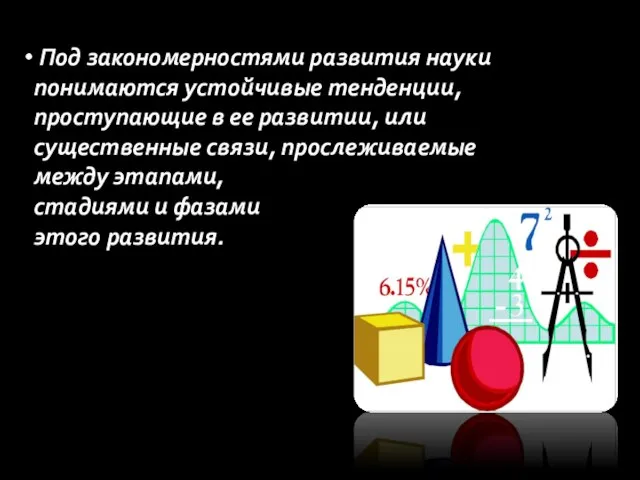 Под закономерностями развития науки понимаются устойчивые тенденции, проступающие в ее развитии, или