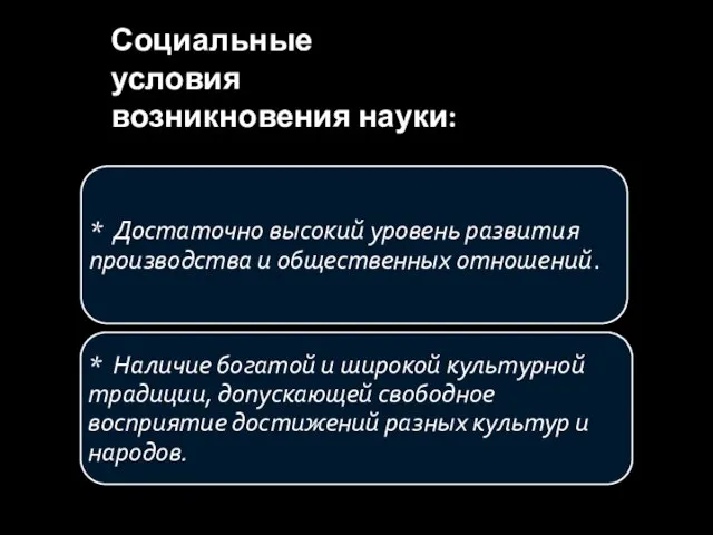 Социальные условия возникновения науки: