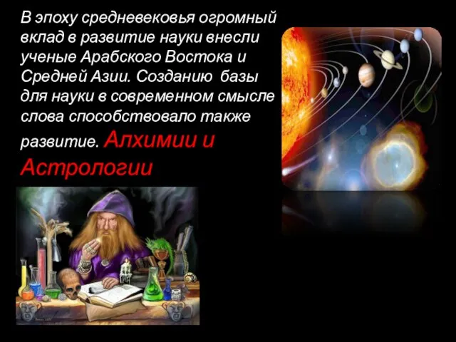 В эпоху средневековья огромный вклад в развитие науки внесли ученые Арабского Востока