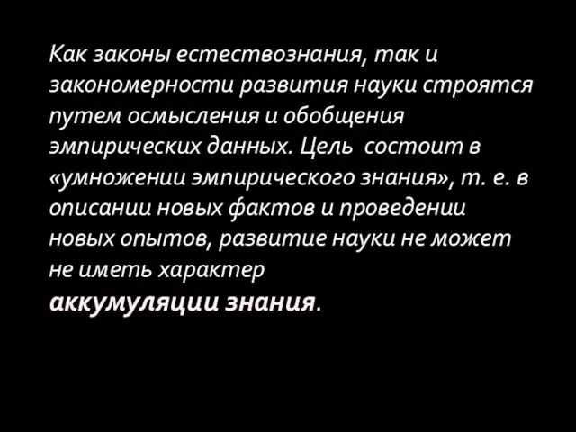 Как законы естествознания, так и закономерности развития науки строятся путем осмысления и