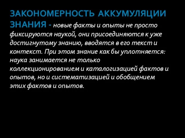 закономерность аккумуляции знания - новые факты и опыты не просто фиксируются наукой,