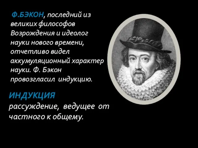 Ф.Бэкон, последний из великих философов Возрождения и идеолог науки нового времени, отчетливо