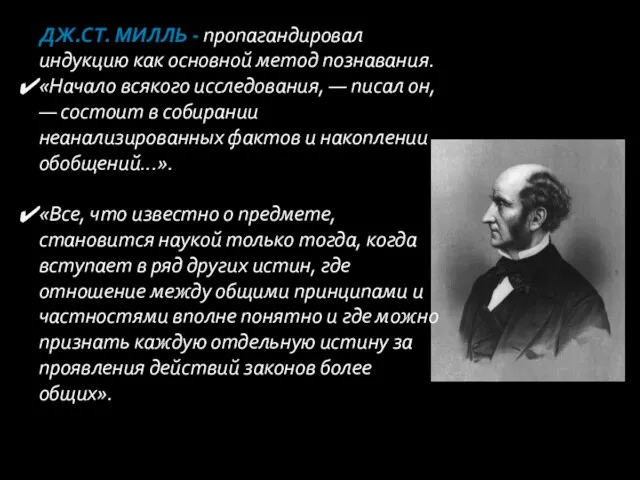 Дж.Ст. Милль - пропагандировал индукцию как основной метод познавания. «Начало всякого исследования,