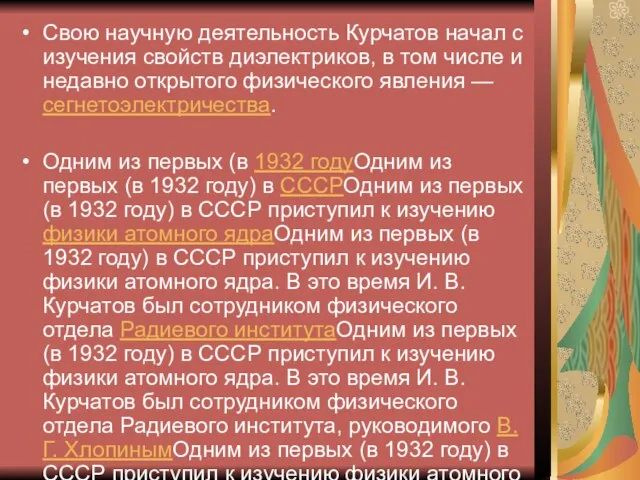 Свою научную деятельность Курчатов начал с изучения свойств диэлектриков, в том числе