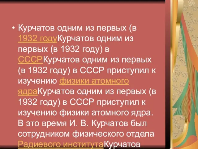 Курчатов одним из первых (в 1932 годуКурчатов одним из первых (в 1932