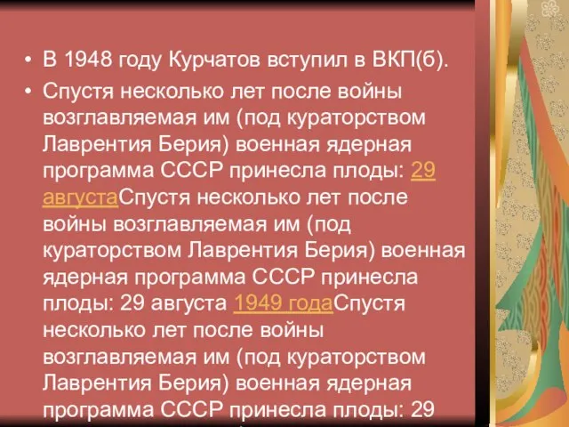 В 1948 году Курчатов вступил в ВКП(б). Спустя несколько лет после войны