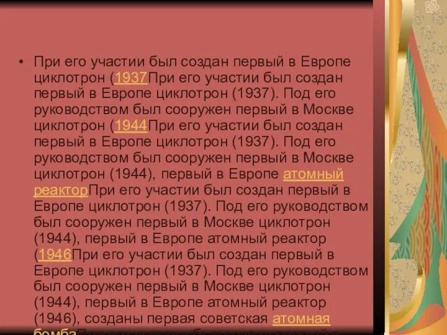 При его участии был создан первый в Европе циклотрон (1937При его участии