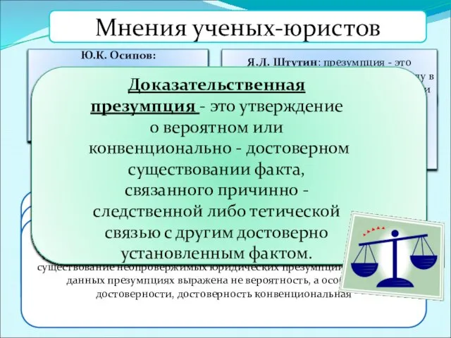 Мнения ученых-юристов А.К. Сергун: доказательственная презумпция - это установленное законом предположение о