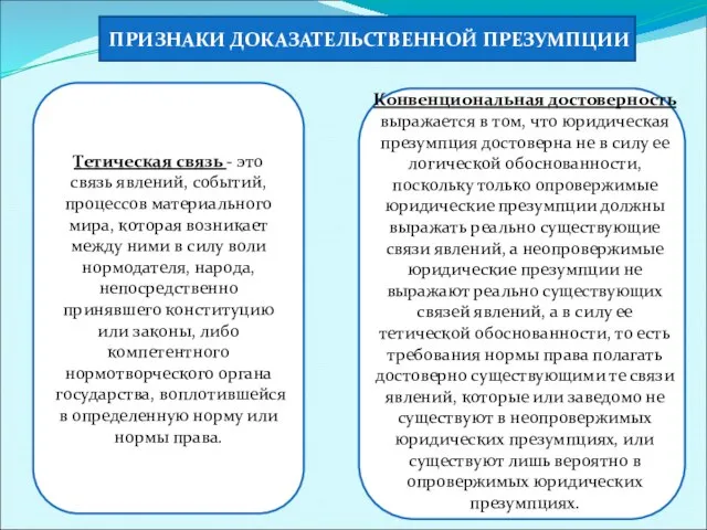 Тетическая связь - это связь явлений, событий, процессов материального мира, которая возникает