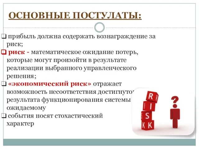 ОСНОВНЫЕ ПОСТУЛАТЫ: прибыль должна содержать вознаграждение за риск; риск - математическое ожидание