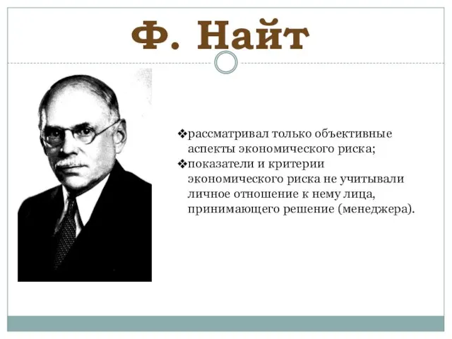 рассматривал только объективные аспекты экономического риска; показатели и критерии экономического риска не