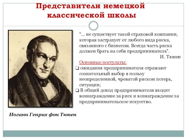 Представители немецкой классической школы Иоганн Генрих фон Тюнен "... не существует такой