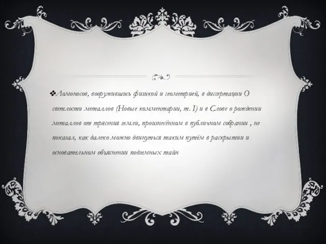 Ломоносов, вооружившись физикой и геометрией, в диссертации О светлости металлов (Новые комментарии,