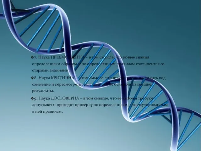 7. Наука ПРЕЕМСТВЕННА – в том смысле, что новые знания определенным образом