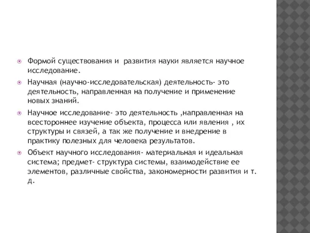 Формой существования и развития науки является научное исследование. Научная (научно-исследовательская) деятельность- это