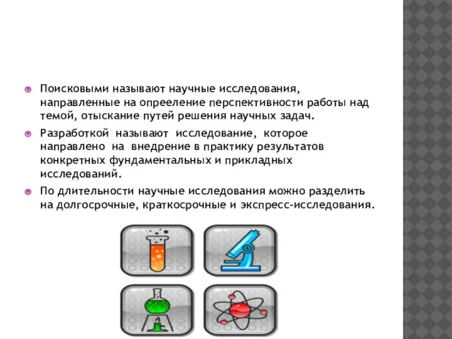 Поисковыми называют научные исследования, направленные на опрееление перспективности работы над темой, отыскание