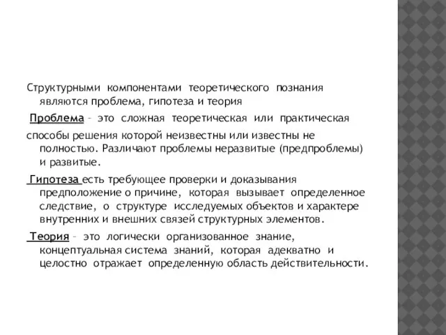 Структурными компонентами теоретического познания являются проблема, гипотеза и теория Проблема – это