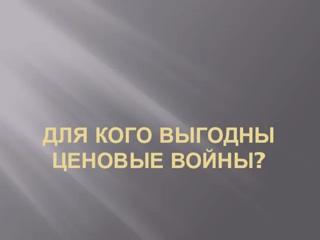 Для кого выгодны ценовые войны?