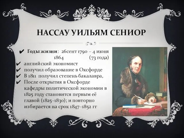 НАССАУ УИЛЬЯМ СЕНИОР Годы жизни: 26сент 1790 – 4 июня 1864 (73