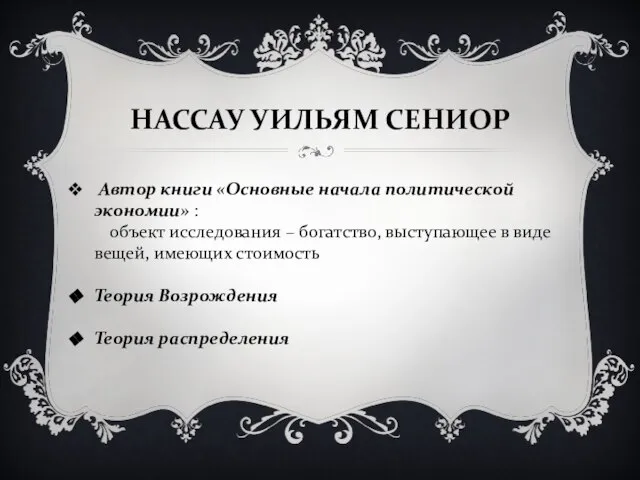 НАССАУ УИЛЬЯМ СЕНИОР Автор книги «Основные начала политической экономии» : объект исследования