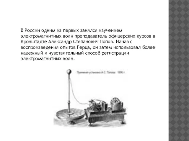 В России одним из первых занялся изучением электромагнитных волн преподаватель офицерских курсов